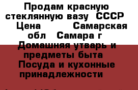 Продам красную стеклянную вазу. СССР.  › Цена ­ 600 - Самарская обл., Самара г. Домашняя утварь и предметы быта » Посуда и кухонные принадлежности   